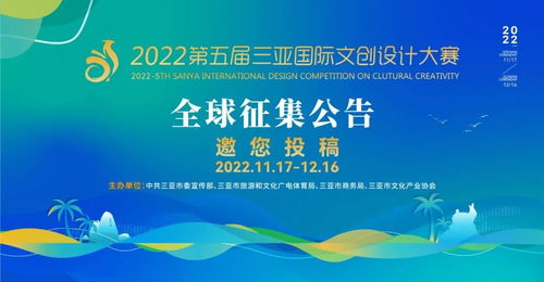 2022第五届三亚国际文化创意设计大赛作品征集 赋能数字文化创意内容应用服务新篇章